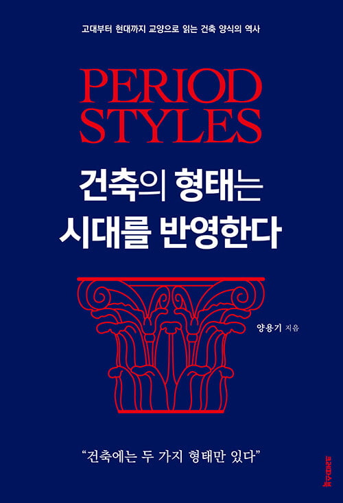 <건축의 형태는 시대를 반영한다>(양용기 지음, 크레파스북. 412쪽, 2만2000원)