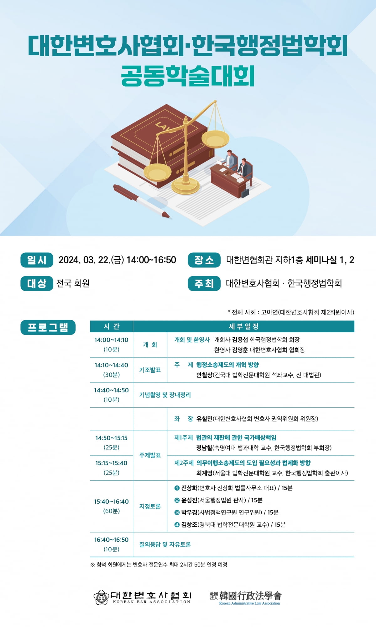대한변협-행정법학회, '행정구제제도의 개혁 방향' 학술대회 개최