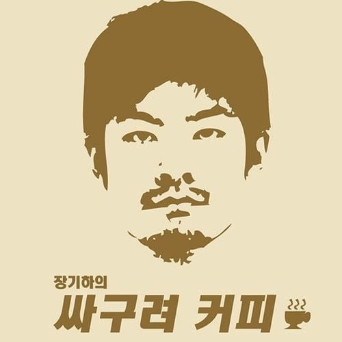 장기하의 앨범 <싸구려 커피> / ⓒ장기하와 얼굴들, 두루두루AMC