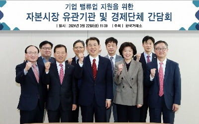한국거래소, 자본시장 유관기관·경제단체와 밸류업 간담회 개최