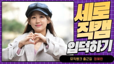HK직캠｜정혜린, '매력적인 미소로 팬들을 향해 하트~' (뮤직뱅크 출근길)