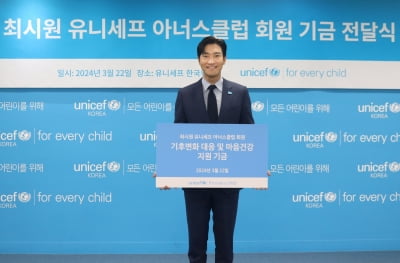 최시원, 14년째 이어온 선행…유니세프 기부금 전달