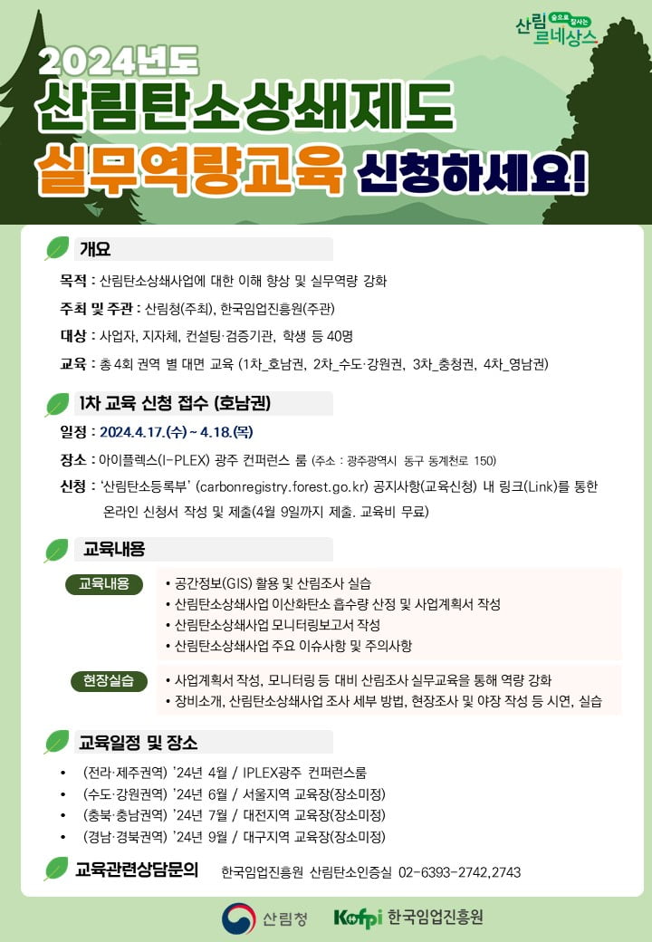 탄소중립 기여…산림탄소상쇄제도 무료 교육