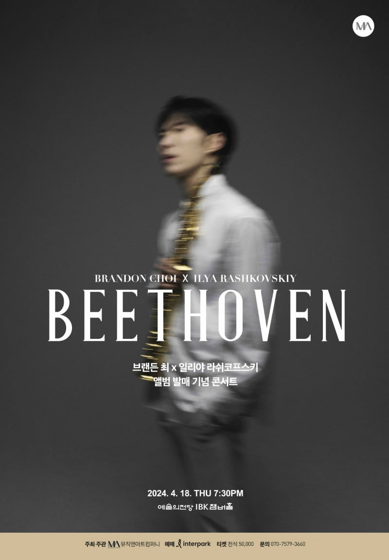 <브랜든 최 x 일리야 라쉬코프스키 “Beethoven”> 포스터 ©뮤직앤아트컴퍼니 