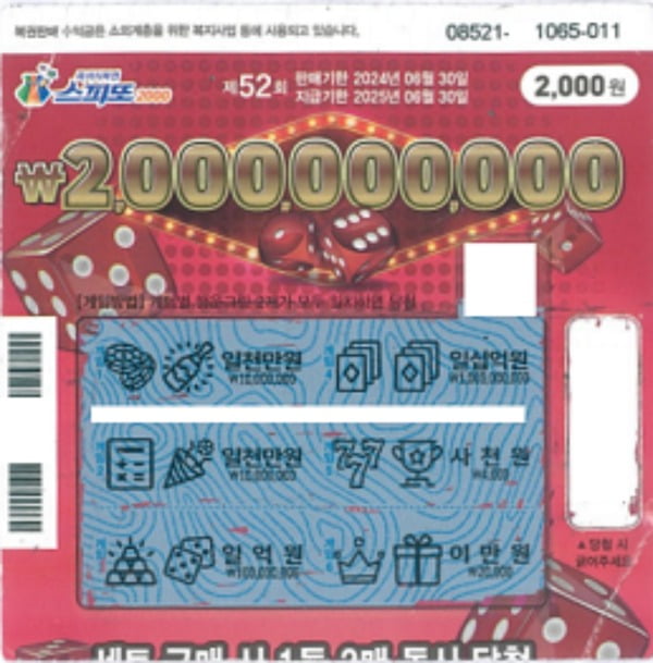 '스피또2000' 1등에 당첨돼 10억원을 타게 된 시민의 복권 용지. /사진=동행복권 홈페이지 캡처