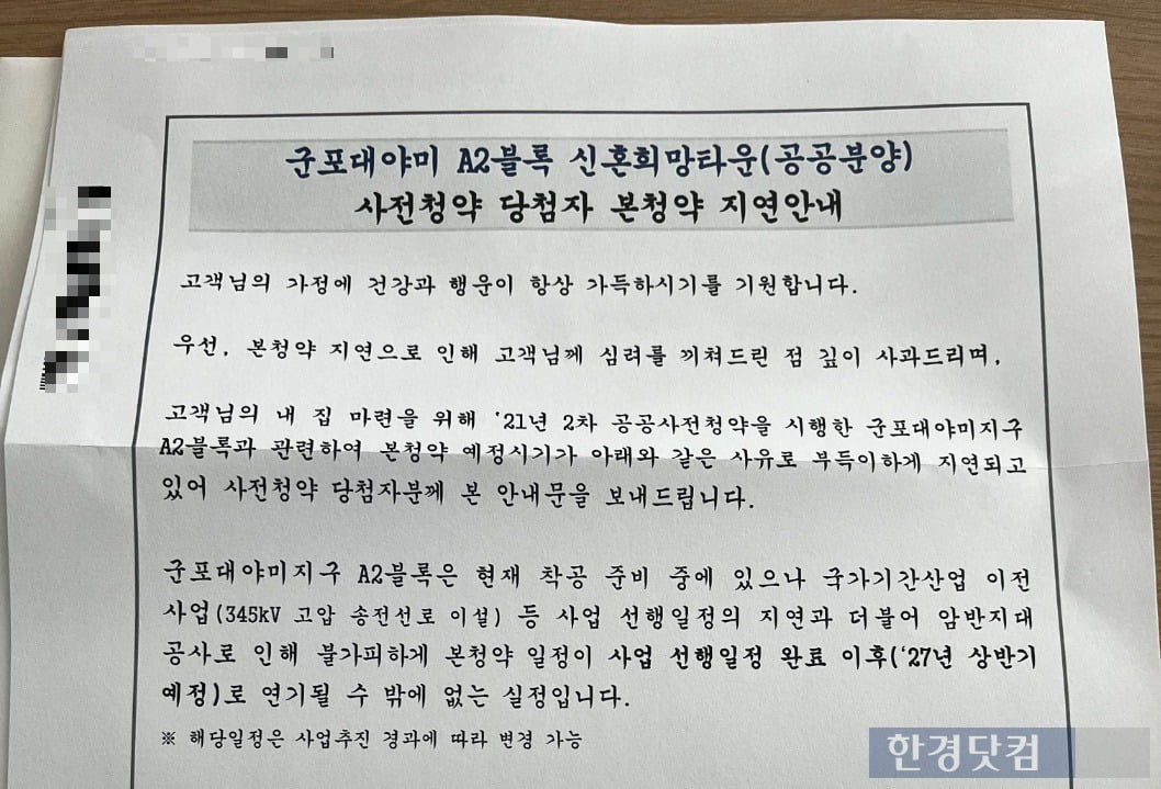 LH가 사전청약 당첨자들에게 이달 배포한 군포대야미 신혼희망타운 본청약 지연 안내문. 사진=오세성 한경닷컴 기자