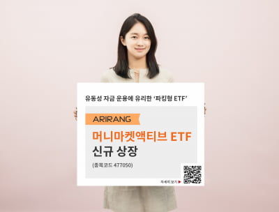 한화자산운용, 'ARIRANG 머니마켓액티브 ETF' 신규 상장