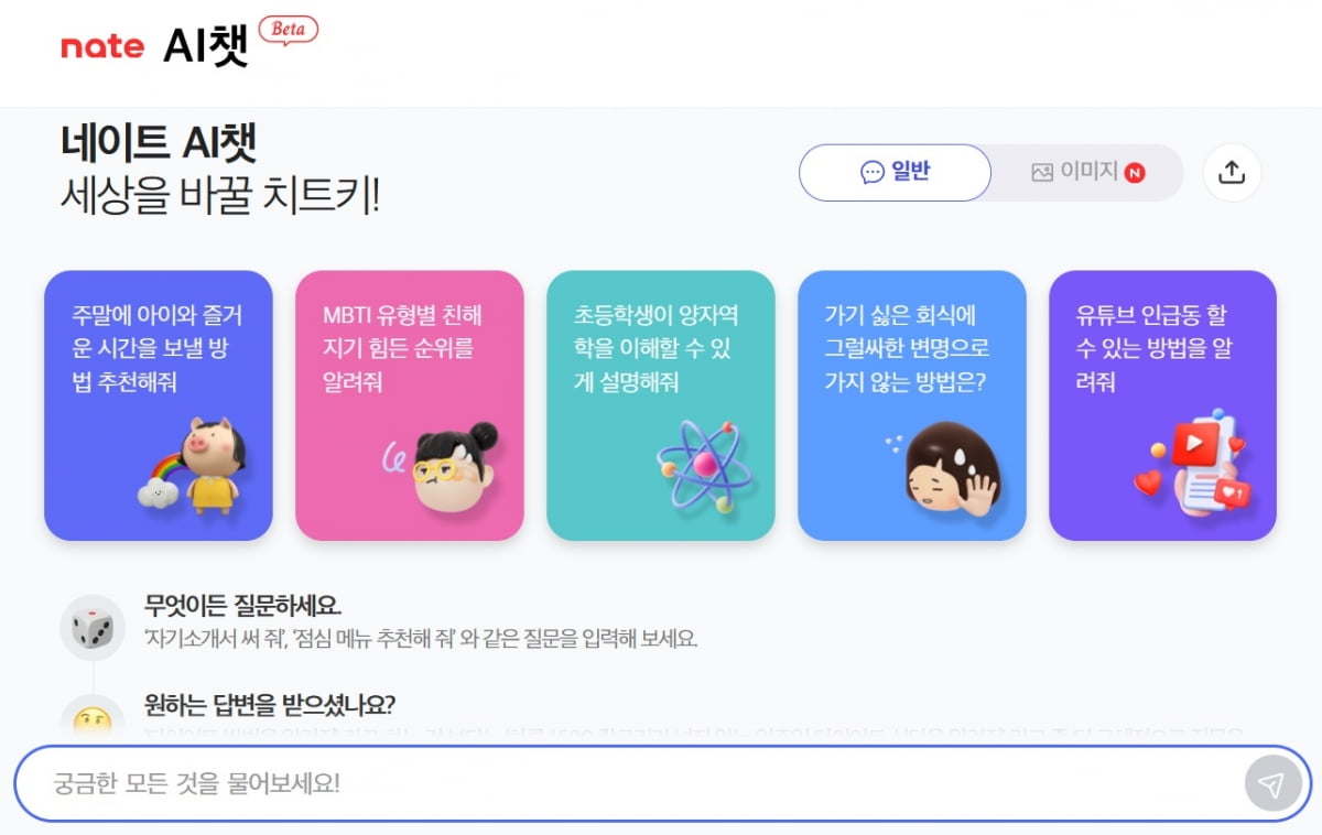 네이트가 시범 도입한 대화형 AI 서비스 'AI챗' 첫 화면. 사진=네이트 홈페이지 갈무리