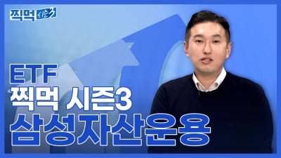 화제의 그 시리즈…삼성증권 'ETF 찍먹 시즌3' 공개