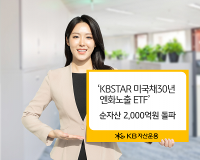 'KBSTAR 미국채30년 엔화노출 ETF' 순자산 2000억 돌파
