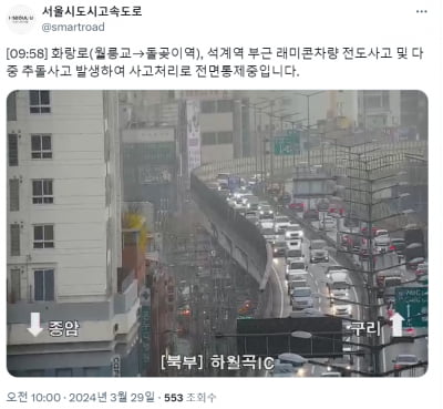 [속보] 서울 성북구 화랑로 일대 13중 추돌사고…도로 전면통제