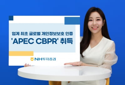 NH투자증권, 업계 최초로 글로벌 개인정보보호 인증 'APEC CBPR' 받아