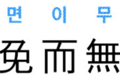 [신동열의 고사성어 읽기] 免而無恥 (면이무치)