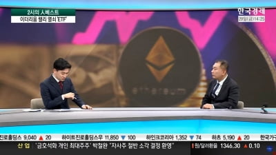 금융권 출신 이동호 팬시 대표 "SEC, 이더리움 현물 ETF 승인 가능성 높아"