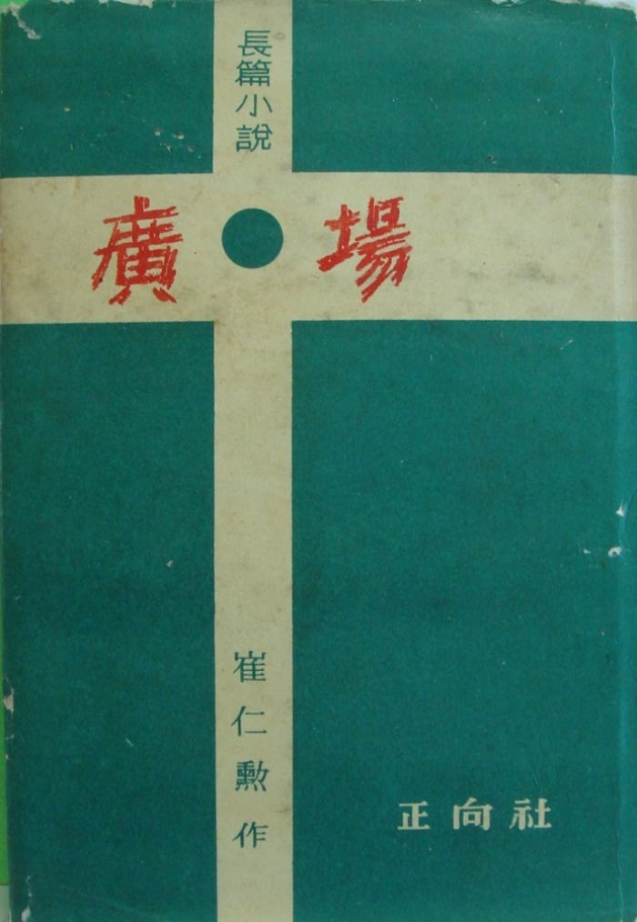 “광장은 대중의 밀실, 밀실은 개인의 광장…”