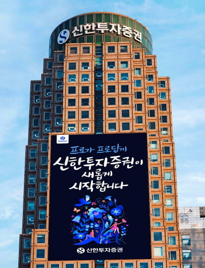 신한투자증권 여의도 본사. /신한투자증권 제공