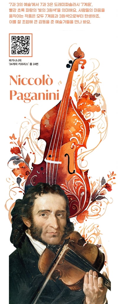 [주니어를 위한 7과 3의 예술] 악마라 불린 바이올리니스트 니콜로 파가니니