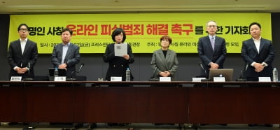[포토] '유명인 사칭 온라인 피싱범죄 해결 촉구를 위한 기자회견' 열려