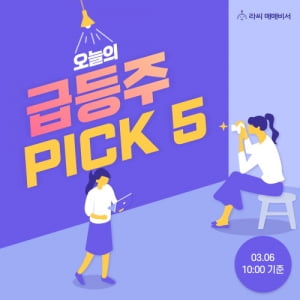  오전장 급등주 PICK 5 - 와이바이오로직스, 레고켐바이오, 파로스아이바이오...