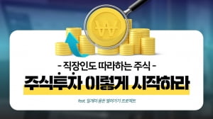  직장인 주식투자, "이렇게 해야 한다", 한 투자전문가의 일침