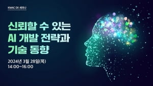 KMAC, '신뢰할 수 있는 AI 개발 전략과 기술동향' 세미나 개최