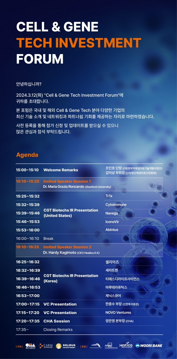 CGT 산업 발전방안·투자활성화 공동전략 모색...차바이오그룹 12일 &lsquo;Cell & Gene Tech Investment Forum' 개최