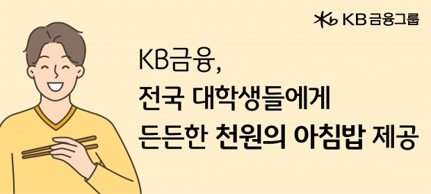 KB금융, 전국 대학생들에게 든든한 ‘천원의 아침밥’ 제공