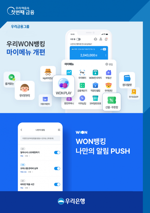 우리WON뱅킹 사용자 친화적인 서비스 도입&#13;