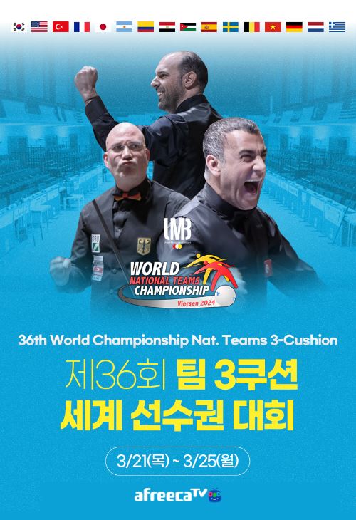 세계 1위 탈환에 나서는 대한민국 대표팀…아프리카티비(TV), ‘팀 3쿠션 세계 선수권 대회’ 생중계
