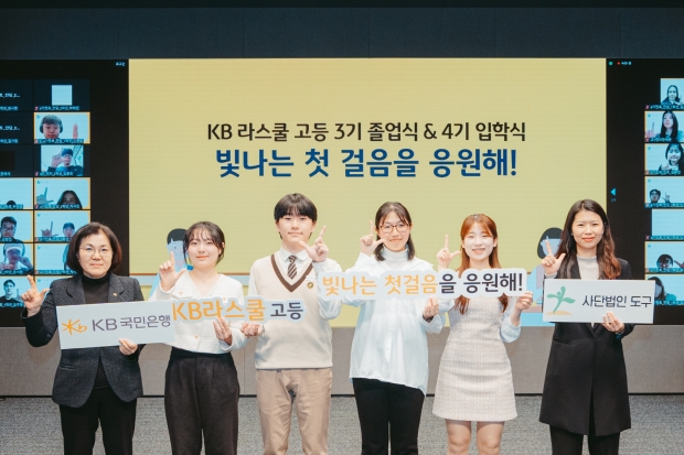 ‘KB라스쿨’2023 졸업식 및 2024 입학식 동시 개최