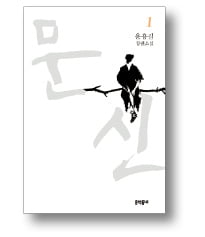 [책마을] '필생의 역작' 낸 윤흥길 "문신은 불친절한 소설"