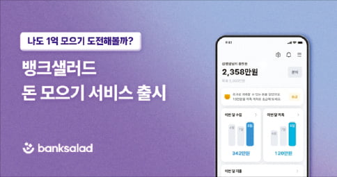 뱅크샐러드, 목표 금액 추천·자산증식 코칭