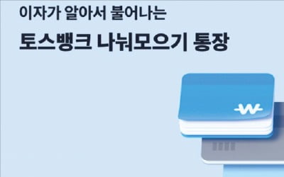 토스뱅크, 매일 한 번씩 이자 붙는 '日 복리'