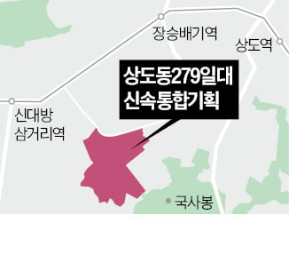 상도동, 서남권 대표단지 변신…국사봉 북쪽에 3200가구 건립