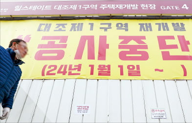 서울 은평구 대조1구역(2451가구)에 ‘공사 중단’ 안내문이 붙어 있다.  뉴스1 