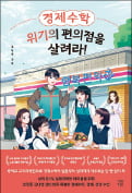 [주목! 이 책] 카지노 민회장수학, 위기의 편의점을 살려라!