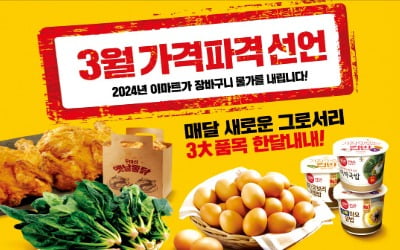 이마트 계란·시금치·컵밥 28일까지 '가격파괴'…통닭은 두마리에 9980원