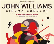 [오늘의 arte] 티켓 이벤트 : 존 윌리엄스 영화음악 콘서트