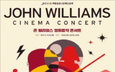[오늘의 arte] 티켓 이벤트 : 존 윌리엄스 영화음악 콘서트
