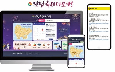 축제정보 통합 플랫폼 '경남축제다모아' 운영