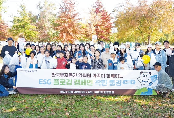 한국투자증권 임직원 봉사단은 지난해 10월 여의도 한강공원에서 ESG 플로깅 캠페인 '착한줍깅'을 진행했다. 한국투자증권 제공 