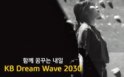 KB국민은행, 청소년 꿈 지원…'KB Dream Wave 2030' 확대