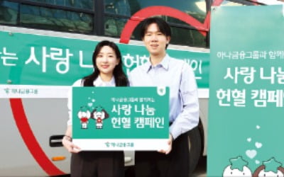 하나금융, 임직원 참여 헌혈 캠페인