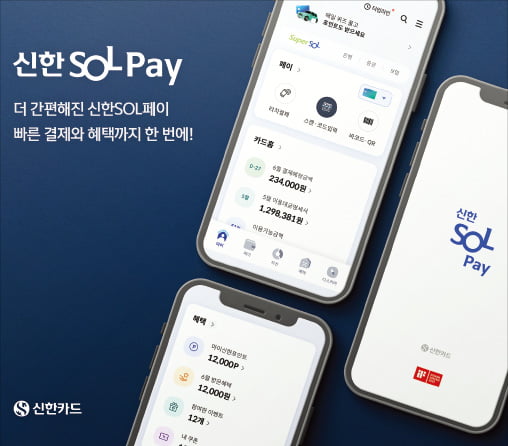 신한 SOL페이, 고객중심 플랫폼 구축…업계 시장점유율 1위