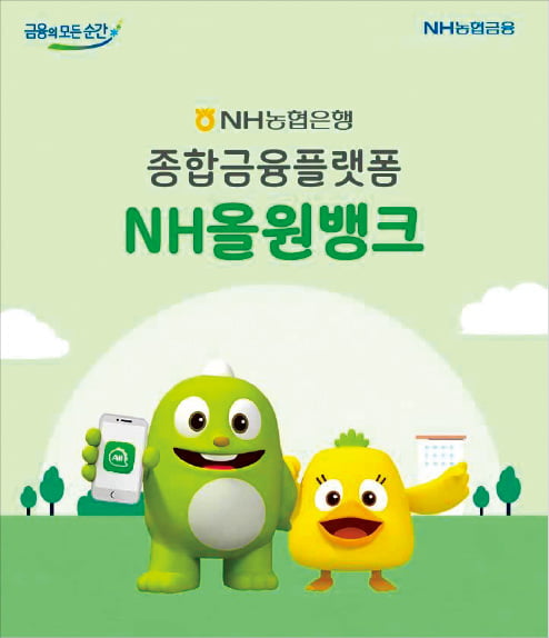 NH농협은행, 금융·非금융서비스 하나의 앱에 담은 NH올원뱅크