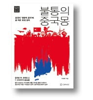 [책마을] '중국몽의 그림자'로 뒤덮여 버린 한국