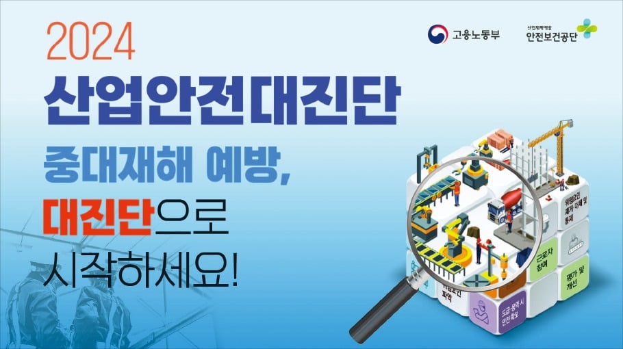 산업안전 대진단 캠페인.
 