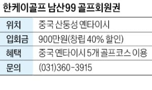 한케이골프, 중국 산둥성 99홀 골프장 회원권 할인