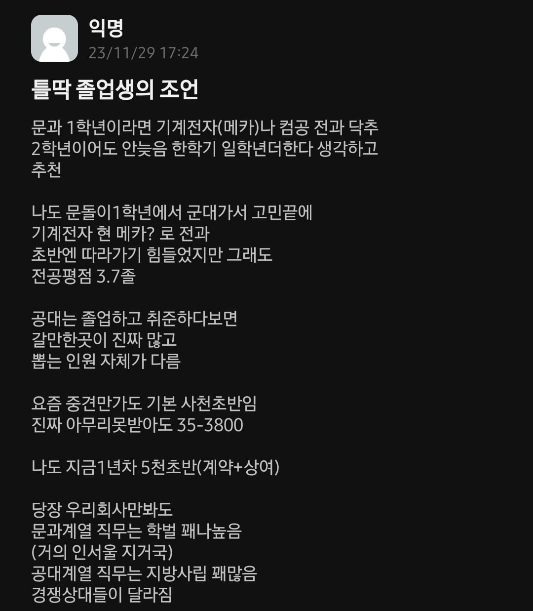 문과 학생들에게 공학 계열 전과를 추천하는 졸업생의 글 (출처: 충북지역 A 대학교 에브리타임)
