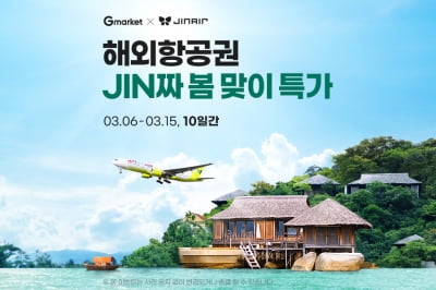 “여름 휴가 준비하자” G마켓, '진에어 얼리버드 항공권' 특가 판매